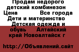 Продам недорого детский комбинезон › Цена ­ 1 000 - Все города Дети и материнство » Детская одежда и обувь   . Алтайский край,Новоалтайск г.